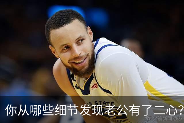 你从哪些细节发现老公有了二心？