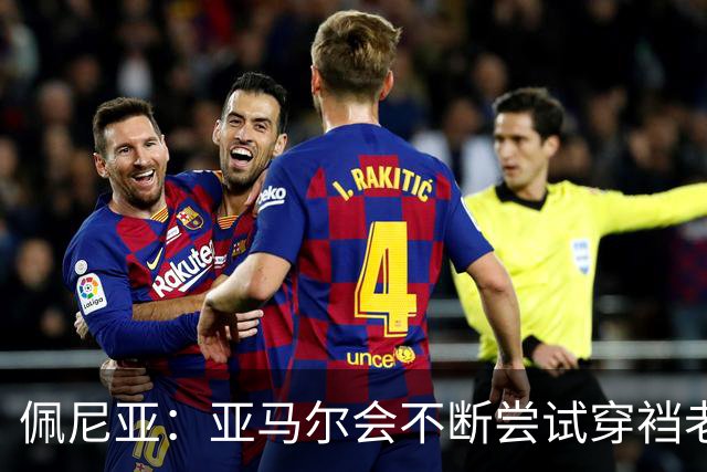 佩尼亚：亚马尔会不断尝试穿裆老将，他已具备带动全队的气质