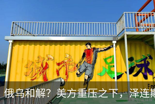 俄乌和解？美方重压之下，泽连斯基提一要求，俄罗斯居然点头了