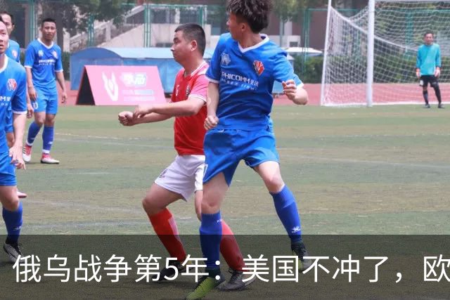 俄乌战争第5年：美国不冲了，欧盟不躲了，印度不闹了，俄不笑了
