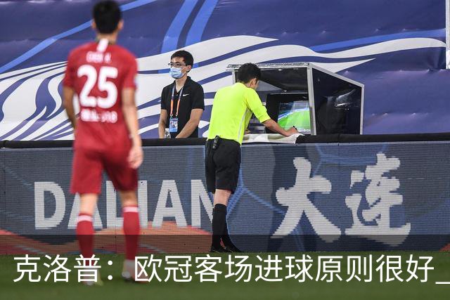 克洛普：欧冠客场进球原则很好 不知道为何取消