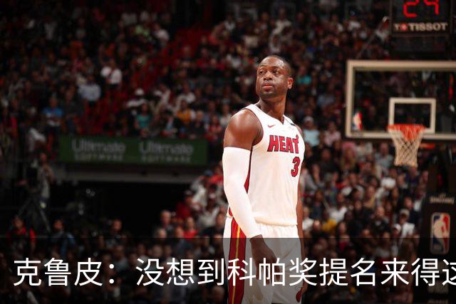 克鲁皮：没想到科帕奖提名来得这么快，但这也是我的目标