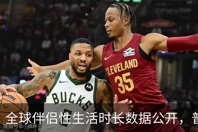 全球伴侣性生活时长数据公开，普遍不超过10分钟就不行了！