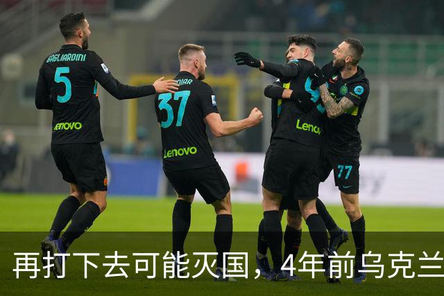 再打下去可能灭国，4年前乌克兰还有4300多万人，如今还有多少？