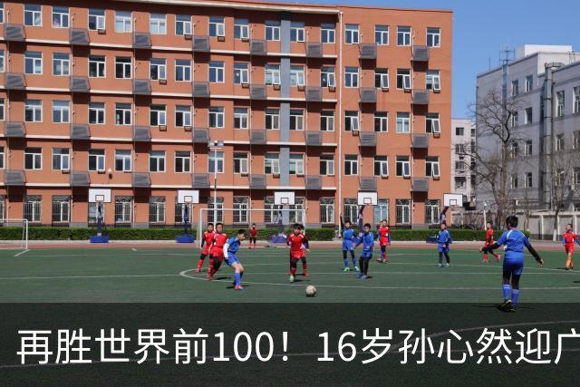 再胜世界前100！16岁孙心然迎广网开门红