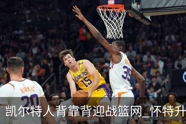 凯尔特人背靠背迎战篮网 怀特升级为出战比赛