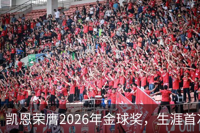 凯恩荣膺2026年金球奖，生涯首次获奖，亚马尔科帕奖三连庄