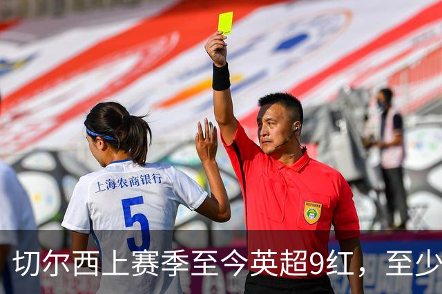 切尔西上赛季至今英超9红，至少比同期其他球队多4张
