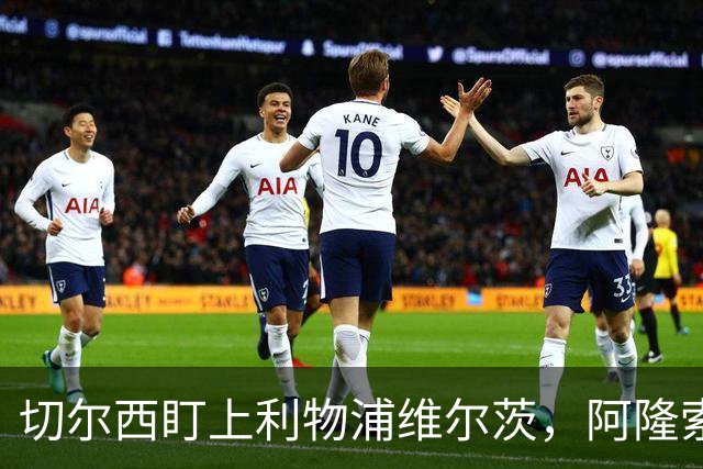 切尔西盯上利物浦维尔茨，阿隆索建议保持警觉