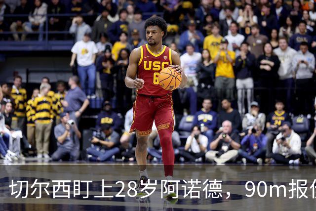 切尔西盯上28岁阿诺德，90m报价斯科特