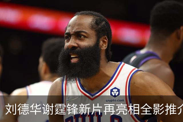 刘德华谢霆锋新片再亮相全影推介会，《怒火漫延》档期依旧没消息