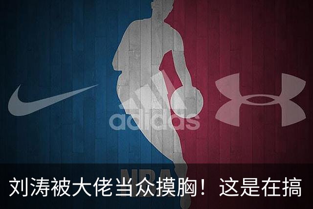 刘涛被大佬当众摸胸！这是在搞“服从性测试”吗？