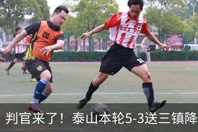 判官来了！泰山本轮5-3送三镇降级，末轮主场迎战蓉城！