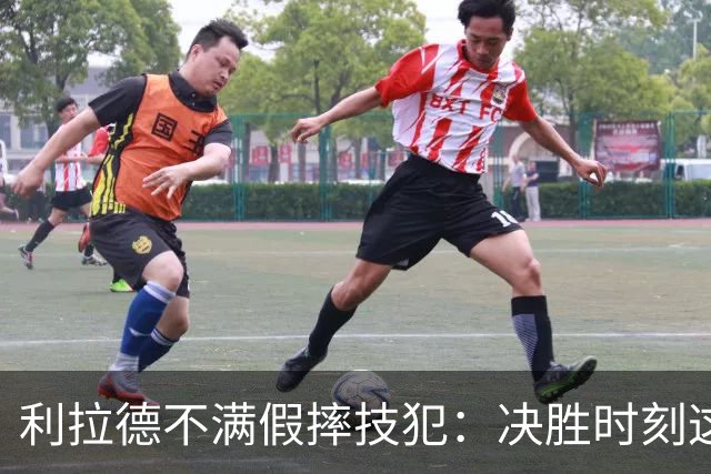 利拉德不满假摔技犯：决胜时刻这哨太牵强
