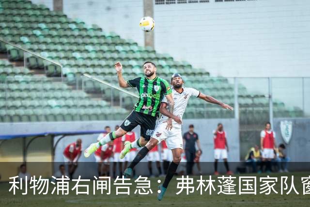 利物浦右闸告急：弗林蓬国家队窗口前难复出