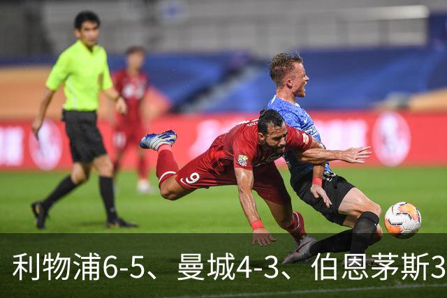 利物浦6-5、曼城4-3、伯恩茅斯3-0、桑德兰3-2，八强好戏开场