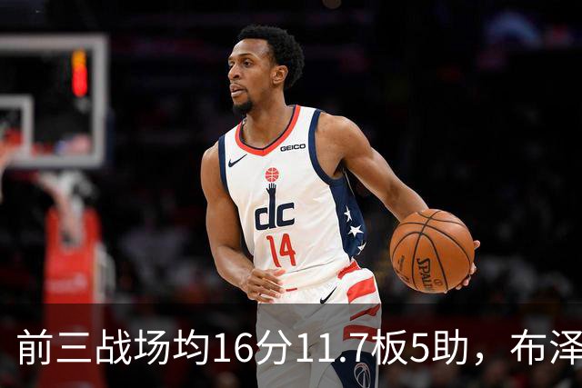 前三战场均16分11.7板5助，布泽尔成青少年球员首人