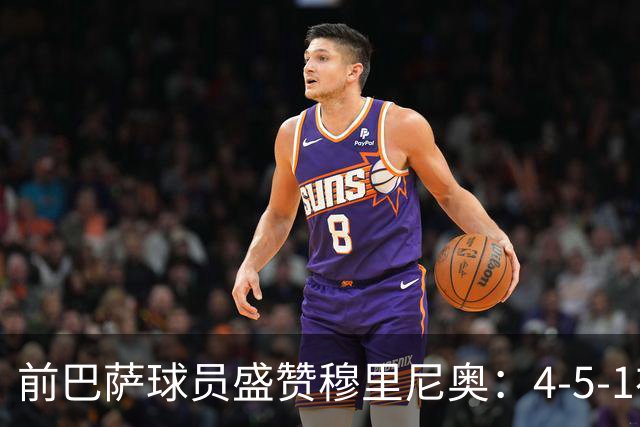 前巴萨球员盛赞穆里尼奥：4-5-1布阵让皇马中场占尽上风