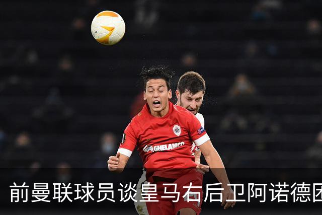 前曼联球员谈皇马右后卫阿诺德困境：当穆帅让巴尔韦德踢右边后卫时，他看笑了