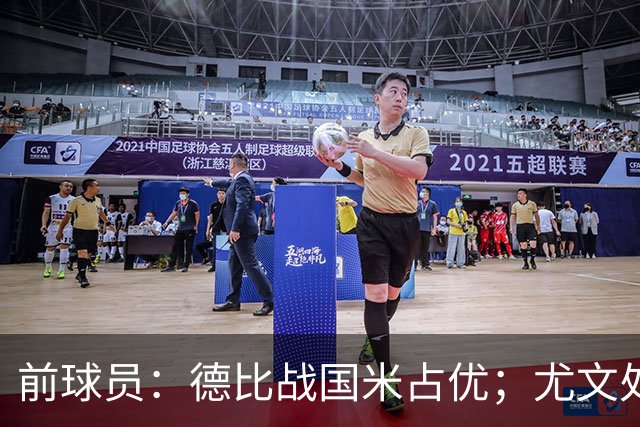 前球员：德比战国米占优；尤文处境很危险，球员缺少个性