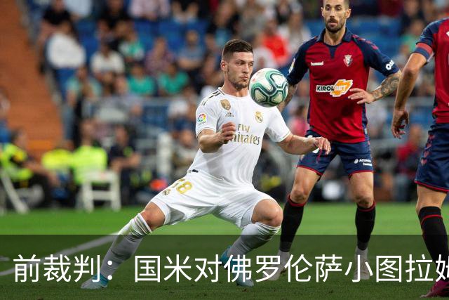 前裁判：国米对佛罗伦萨小图拉姆被犯规漏判点球，VAR应介入