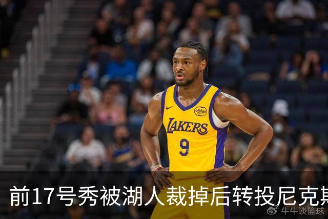 前17号秀被湖人裁掉后转投尼克斯，签双向合同