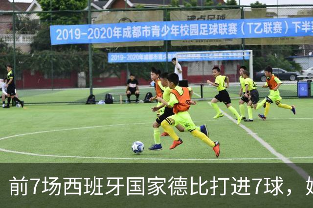 前7场西班牙国家德比打进7球，姆巴佩成为历史第4人