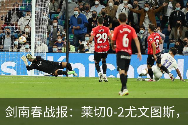 剑南春战报：莱切0-2尤文图斯，麦肯尼破门，路易斯传射