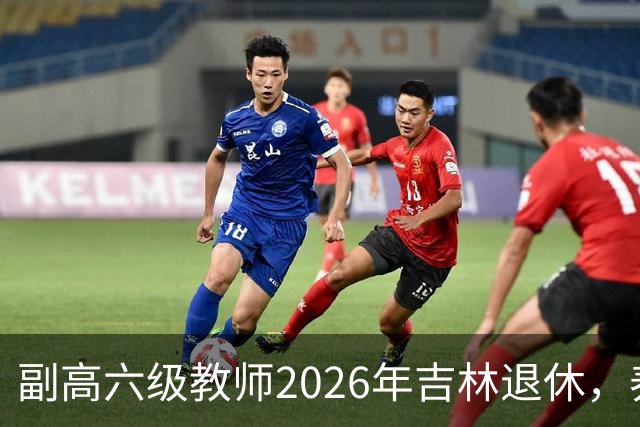 副高六级教师2026年吉林退休，养老金8108元，这水平到底行不行？