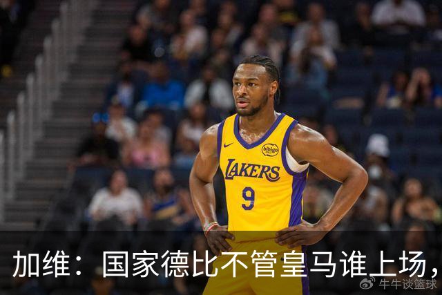 加维：国家德比不管皇马谁上场，我都会全力以赴争胜