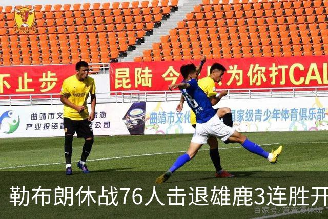 勒布朗休战76人击退雄鹿3连胜开季，恩比德28+11+10布朗27+5