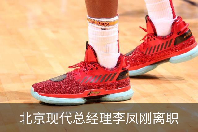 北京现代总经理李凤刚离职