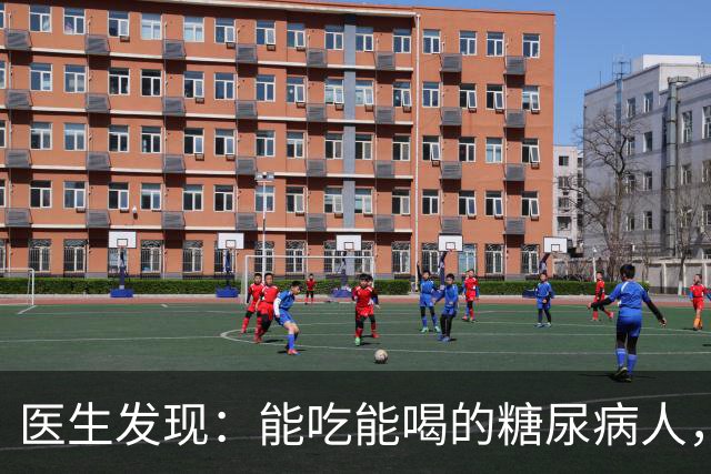 医生发现：能吃能喝的糖尿病人，基本在63岁，就已经不做这6件事