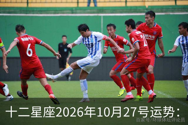 十二星座2026年10月27号运势：得不到，莫强求