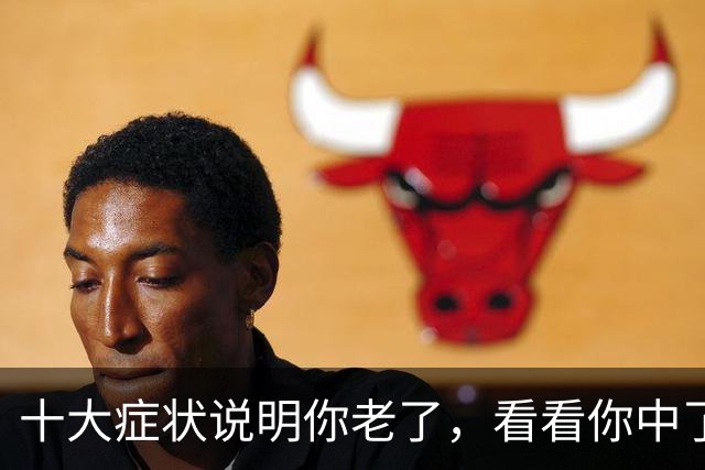 十大症状说明你老了，看看你中了几个？我全中，你呢？