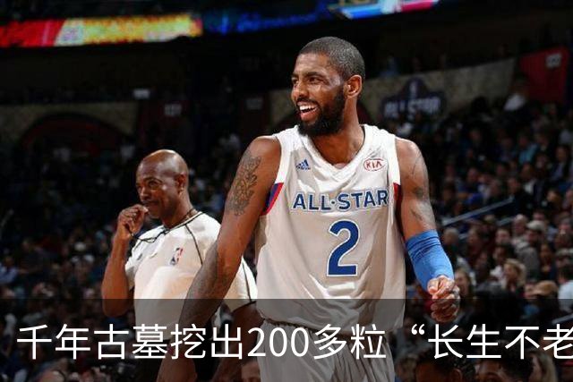 千年古墓挖出200多粒“长生不老仙丹”，化验结果令专家震惊