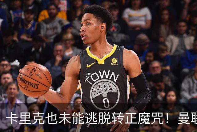 卡里克也未能逃脱转正魔咒！曼联考虑更换新帅，两大名帅选谁