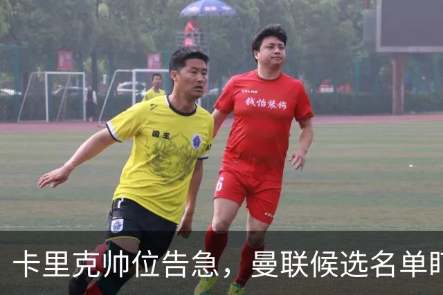 卡里克帅位告急，曼联候选名单盯上豪与纳格尔斯曼