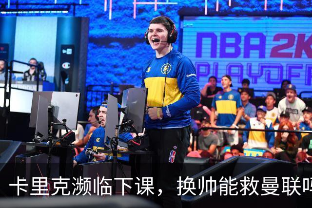 卡里克濒临下课，换帅能救曼联吗？