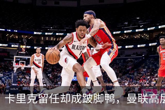 卡里克留任却成"跛脚鸭"，曼联高层又被批瘫痪犹豫