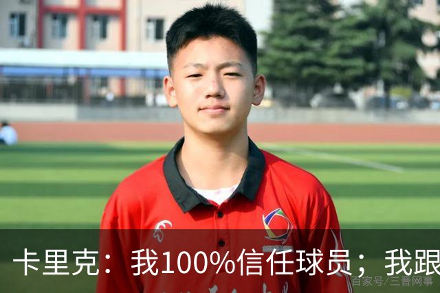 卡里克：我100%信任球员；我跟爵爷和索尔斯克亚有频繁的沟通