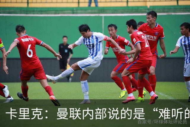 卡里克：曼联内部说的是“难听的实话”