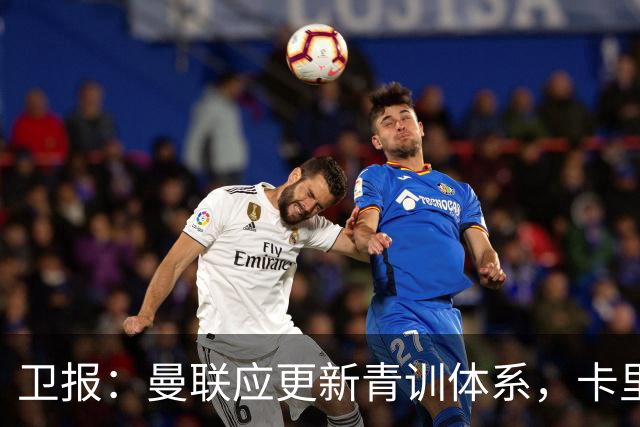 卫报：曼联应更新青训体系，卡里克该大胆启用年轻球员