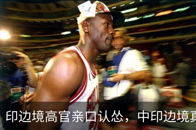 印边境高官亲口认怂，中印边境真实差距，远超印度想象
