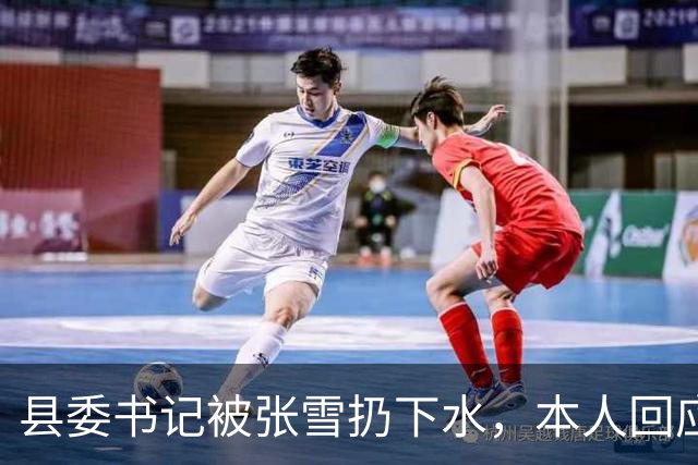 县委书记被张雪扔下水，本人回应