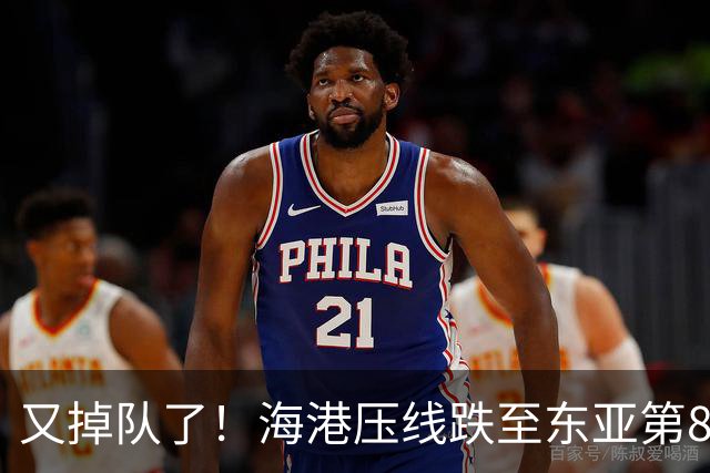 又掉队了！海港压线跌至东亚第8，媒体人：这是没有困难，强行制造困难
