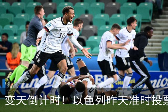 变天倒计时！以色列昨天准时投票，美国选边站定，内塔时代或终结