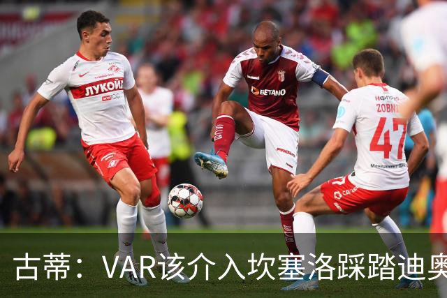 古蒂：VAR该介入坎塞洛踩踏迪奥曼德