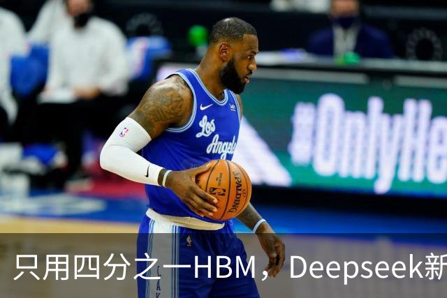 只用四分之一HBM，Deepseek新模型却答错67%不会的题