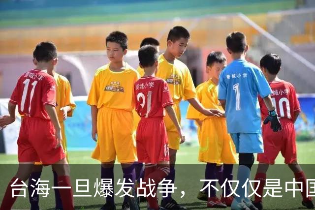 台海一旦爆发战争，不仅仅是中国的内战，至少十国可能卷入战火